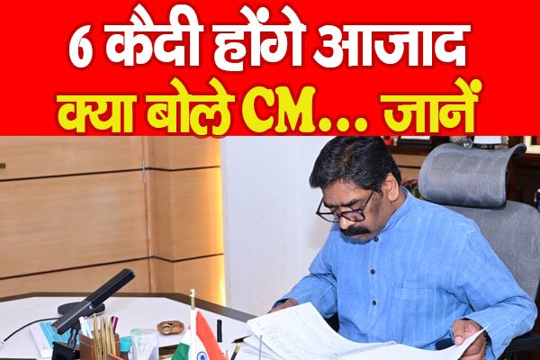 6 कैदी होंगे आजाद, क्या बोले CM… जानें 6 कैदी होंगे आजाद, क्या बोले CM… जानें