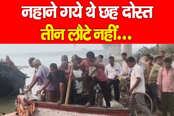 नहाने गये थे छह दोस्त, तीन लौटे नहीं… नहाने गये थे छह दोस्त, तीन लौटे नहीं…