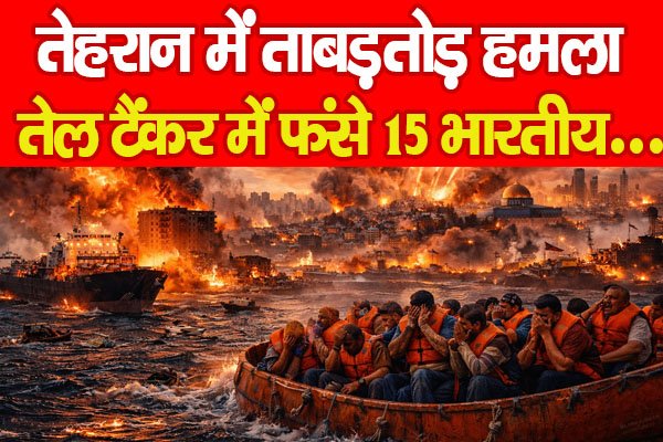 तेहरान में ताबड़तोड़ हमला, तेल टैंकर में फंसे 15 भारतीय… तेहरान में ताबड़तोड़ हमला, तेल टैंकर में फंसे 15 भारतीय…