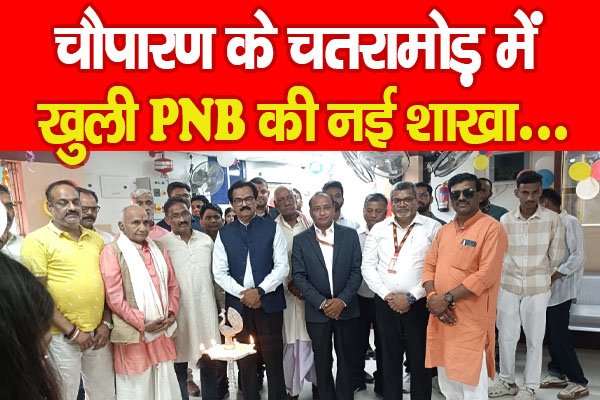 चौपारण के चतरामोड़ में खुk PNB की नई शाखा… चौपारण के चतरामोड़ में खुk PNB की नई शाखा…