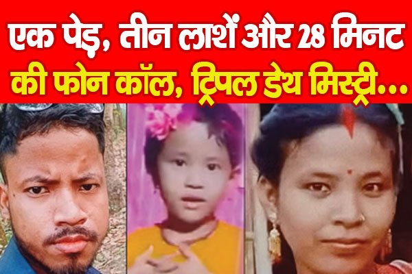 एक पेड़, तीन लाशें और 28 मिनट की फोन कॉल, ट्रिपल डेथ मिस्ट्री… एक पेड़, तीन लाशें और 28 मिनट की फोन कॉल, ट्रिपल डेथ मिस्ट्री…
