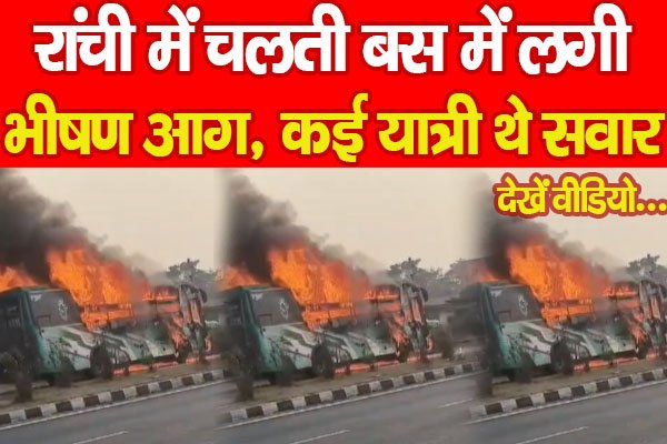 रांची में चलती बस में लगी भीषण आग, कई यात्री थे सवार… देखें वीडियो रांची में चलती बस में लगी भीषण आग, कई यात्री थे सवार… देखें वीडियो