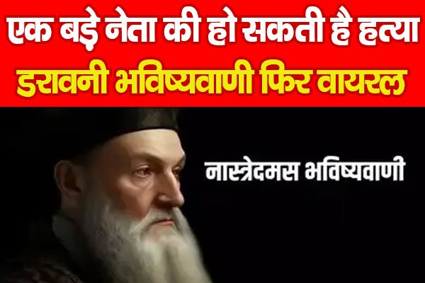 एक बड़े नेता की हो सकती है हत्या, डरावनी भविष्यवाणी फिर वायरल एक बड़े नेता की हो सकती है हत्या, डरावनी भविष्यवाणी फिर वायरल