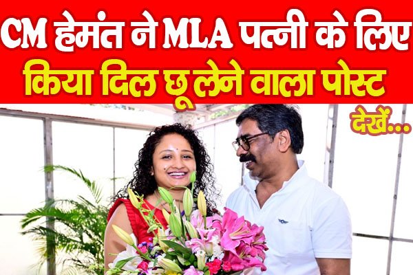CM हेमंत ने MLA पत्नी के लिए किया दिल छू लेने वाला पोस्ट… देखें CM हेमंत ने MLA पत्नी के लिए किया दिल छू लेने वाला पोस्ट… देखें