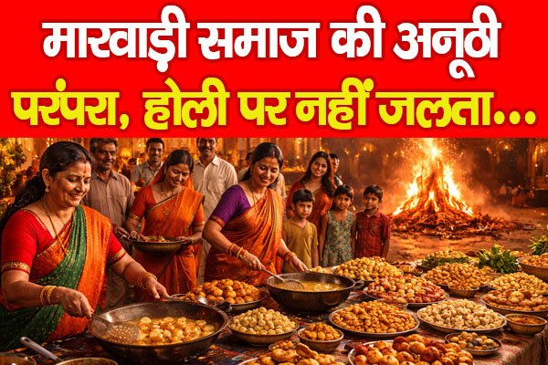 मारवाड़ी समाज की अनूठी परंपरा, होली पर नहीं जलता… मारवाड़ी समाज की अनूठी परंपरा, होली पर नहीं जलता…