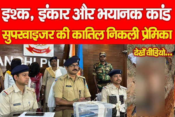 इश्क, इंकार और भयानक कांड, सुपरवाइजर की कातिल निकली प्रेमिका… देखें वीडियो इश्क, इंकार और भयानक कांड, सुपरवाइजर की कातिल निकली प्रेमिका… देखें वीडियो