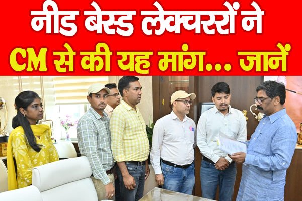 नीड बेस्ड लेक्चररों ने CM से की यह मांग… जानें नीड बेस्ड लेक्चररों ने CM से की यह मांग… जानें