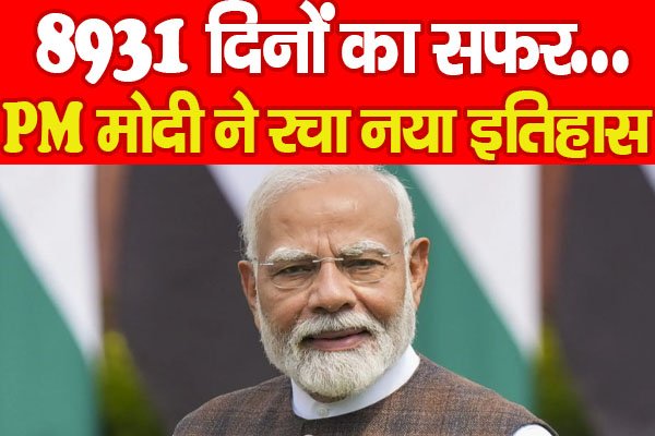 8931 दिन का सफर… PM मोदी ने सत्ता में रचा नया इतिहास! 8931 दिन का सफर… PM मोदी ने सत्ता में रचा नया इतिहास!