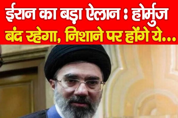 ईरान का बड़ा ऐलान : होर्मुज बंद रहेगा, निशाने पर होंगे ये… ईरान का बड़ा ऐलान : होर्मुज बंद रहेगा, निशाने पर होंगे ये…