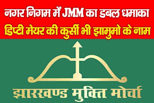 नगर निगम में JMM का डबल धमाका, डिप्टी मेयर की कुर्सी भी झामुमो के नाम नगर निगम में JMM का डबल धमाका, डिप्टी मेयर की कुर्सी भी झामुमो के नाम