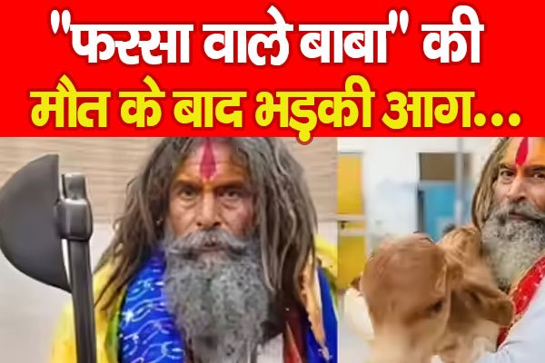 “फरसा वाले बाबा” की मौत के बाद भड़की आग….PPPP “फरसा वाले बाबा” की मौत के बाद भड़की आग….PPPP