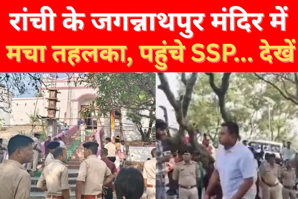 भोरे-भोर रांची के जगन्नाथपुर मंदिर में सनसनी… जानें क्यों भोरे-भोर रांची के जगन्नाथपुर मंदिर में सनसनी… जानें क्यों