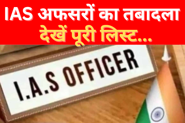 IAS अफसरों का तबादला… देखें पूरी list IAS अफसरों का तबादला… देखें पूरी list