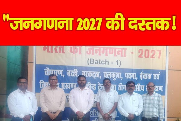 “जनगणना 2027 की दस्तक!….PPPP “जनगणना 2027 की दस्तक!….PPPP
