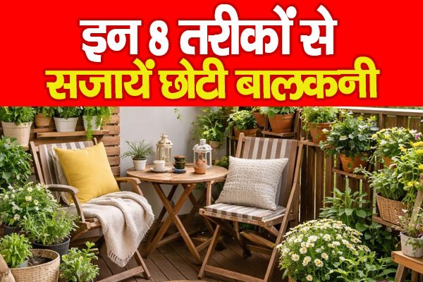 Balcony Decoration : इन 8 तरीकों से सजायें छोटी बालकनी… Balcony Decoration : इन 8 तरीकों से सजायें छोटी बालकनी…