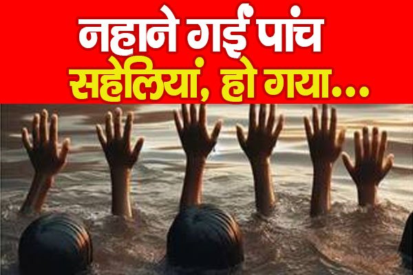 Gumla : नहाने गईं पांच सहेलियां, हो गया… Gumla : नहाने गईं पांच सहेलियां, हो गया…
