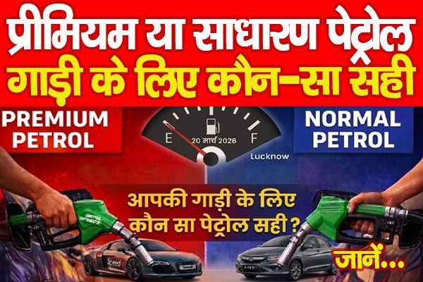 Petrol-Diesel : प्रीमियम या साधारण पेट्रोल, गाड़ी के लिए कौन-सा सही… जानें Petrol-Diesel : प्रीमियम या साधारण पेट्रोल, गाड़ी के लिए कौन-सा सही… जानें