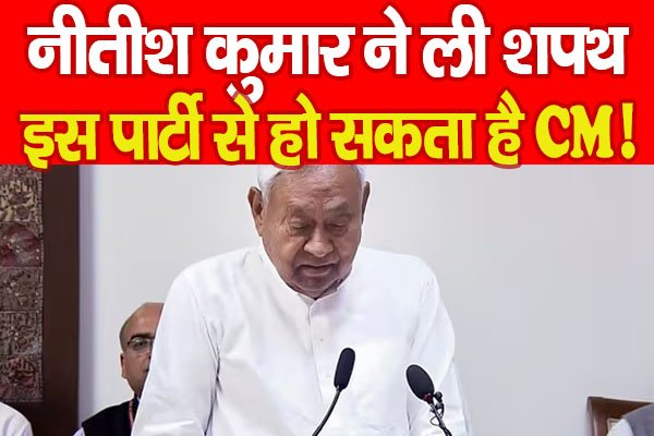 Nitish Kumar ने ली शपथ, इस पार्टी से हो सकता है CM! Nitish Kumar ने ली शपथ, इस पार्टी से हो सकता है CM!