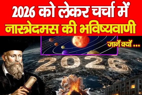 Prediction : 2026 को लेकर चर्चा में नास्त्रेदमस की भविष्यवाणी… जानें क्यों Prediction : 2026 को लेकर चर्चा में नास्त्रेदमस की भविष्यवाणी… जानें क्यों
