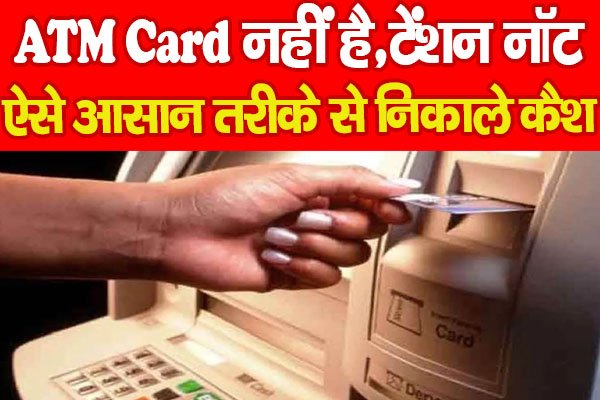ATM Card नहीं है,टेंशन नॉट, ऐसे आसान तरीके से निकाले कैश… ATM Card नहीं है,टेंशन नॉट, ऐसे आसान तरीके से निकाले कैश…