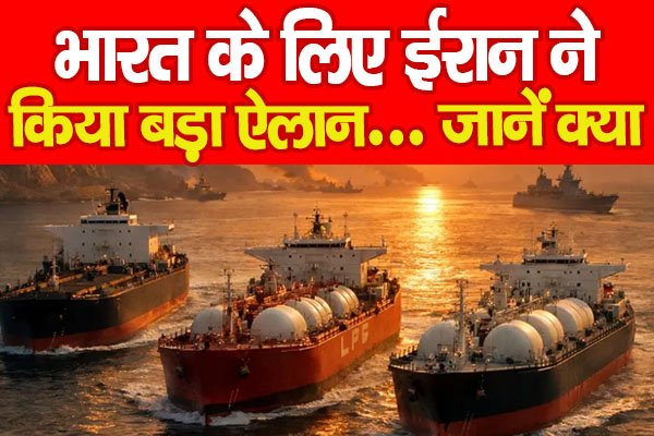 India : भारत के लिए ईरान ने किया बड़ा ऐलान… जानें क्या India : भारत के लिए ईरान ने किया बड़ा ऐलान… जानें क्या