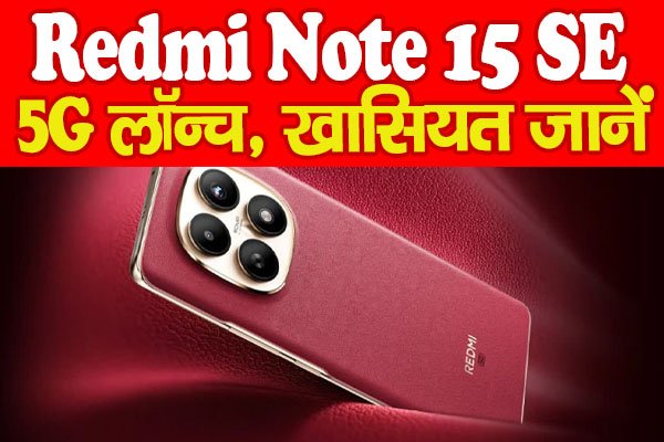 Smartphone : Redmi Note 15 SE 5G लॉन्च, खासियत जानें… Smartphone : Redmi Note 15 SE 5G लॉन्च, खासियत जानें…