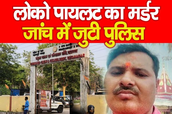 Jamshedpur : लोको पायलट का मर्डर, जांच में जुटी पुलिस Jamshedpur : लोको पायलट का मर्डर, जांच में जुटी पुलिस
