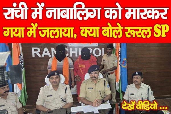 Ranchi : रांची में नाबालिग को मारकर गया में जलाया, क्या बोले रूरल SP… देखें वीडियो Ranchi : रांची में नाबालिग को मारकर गया में जलाया, क्या बोले रूरल SP… देखें वीडियो