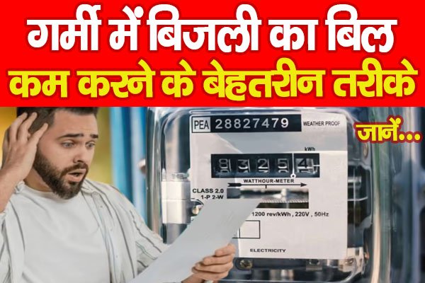 Electricity : गर्मी में बिजली का बिल कम करने के बेहतरीन तरीके, जानें… Electricity : गर्मी में बिजली का बिल कम करने के बेहतरीन तरीके, जानें…
