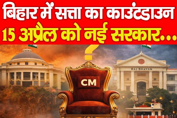 Bihar : बिहार में सत्ता का काउंटडाउन, 15 अप्रैल को नई सरकार… Bihar : बिहार में सत्ता का काउंटडाउन, 15 अप्रैल को नई सरकार…