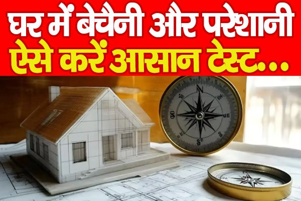 Vastu Tips: घर में बेचैनी और परेशानी, ऐसे करें आसान टेस्ट… Vastu Tips: घर में बेचैनी और परेशानी, ऐसे करें आसान टेस्ट…