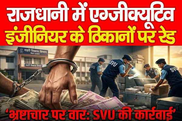 Bihar : राजधानी में एग्जीक्यूटिव इंजीनियर के ठिकानों पर रेड… Bihar : राजधानी में एग्जीक्यूटिव इंजीनियर के ठिकानों पर रेड…