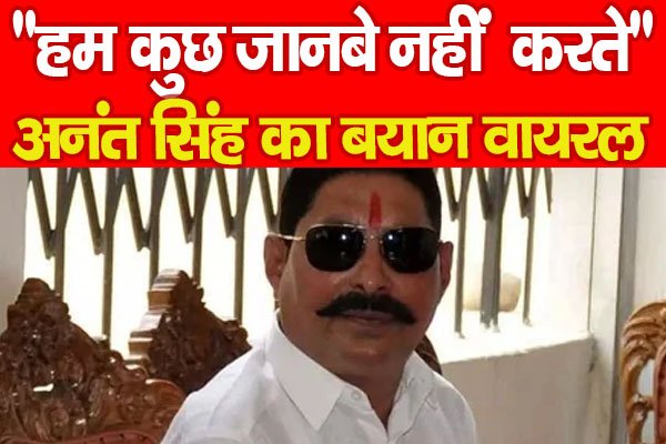 Bihar News : “हम कुछ जानबे नहीं करते…” अनंत सिंह का बयान वायरल Bihar News : “हम कुछ जानबे नहीं करते…” अनंत सिंह का बयान वायरल