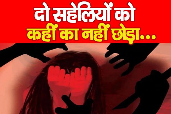Gumla News : दो सहेलियों को कहीं का नहीं छोड़ा… Gumla News : दो सहेलियों को कहीं का नहीं छोड़ा…