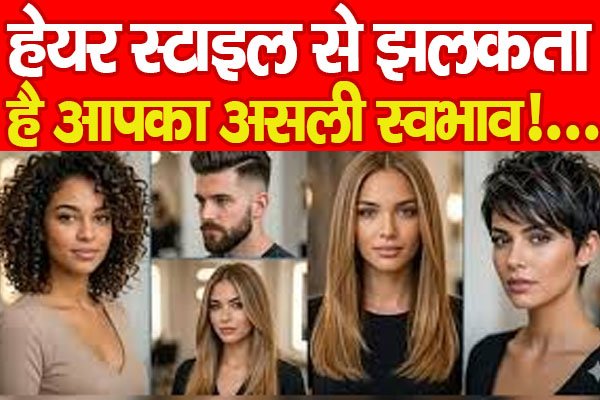Hair Style : हेयर स्टाइल से झलकता है आपका असली स्वभाव!… Hair Style : हेयर स्टाइल से झलकता है आपका असली स्वभाव!…