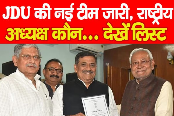 JDU की नई टीम जारी, राष्ट्रीय अध्यक्ष कौन… देखें लिस्ट JDU की नई टीम जारी, राष्ट्रीय अध्यक्ष कौन… देखें लिस्ट