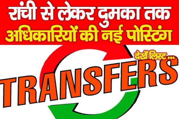 Transfer : रांची से लेकर दुमका तक अधिकारियों की नई पोस्टिंग, देखें लिस्ट Transfer : रांची से लेकर दुमका तक अधिकारियों की नई पोस्टिंग, देखें लिस्ट