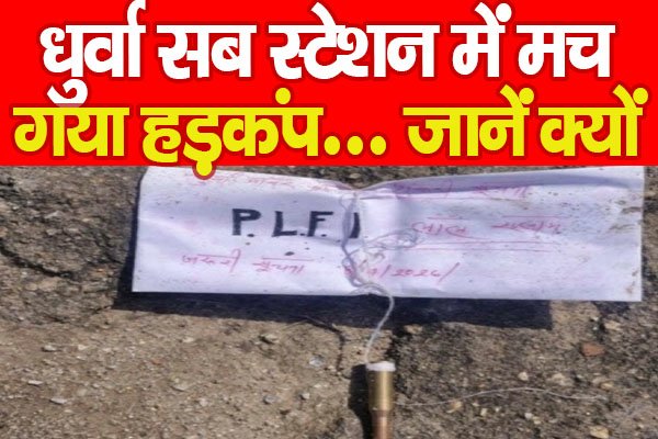 Power Substation : धुर्वा सब स्टेशन में मच गया हड़कंप… जानें क्यों Power Substation : धुर्वा सब स्टेशन में मच गया हड़कंप… जानें क्यों