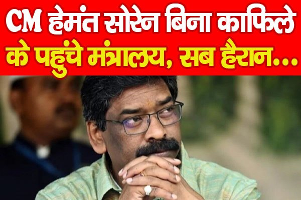CM हेमंत सोरेन बिना काफिले के पहुंचे मंत्रालय, सब हैरान… CM हेमंत सोरेन बिना काफिले के पहुंचे मंत्रालय, सब हैरान…