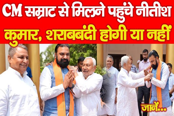 CM सम्राट से मिलने पहुंचे नीतीश कुमार, शराबबंदी होगी या नहीं… जानें CM सम्राट से मिलने पहुंचे नीतीश कुमार, शराबबंदी होगी या नहीं… जानें