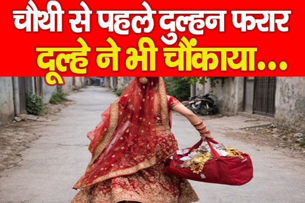 Bride : चौथी से पहले दुल्हन फरार, दूल्हे ने भी चौंकाया… Bride : चौथी से पहले दुल्हन फरार, दूल्हे ने भी चौंकाया…