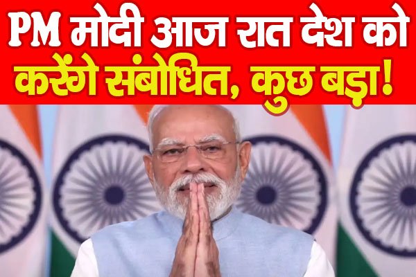 PM मोदी आज रात देश को करेंगे संबोधित, कुछ बड़ा! PM मोदी आज रात देश को करेंगे संबोधित, कुछ बड़ा!
