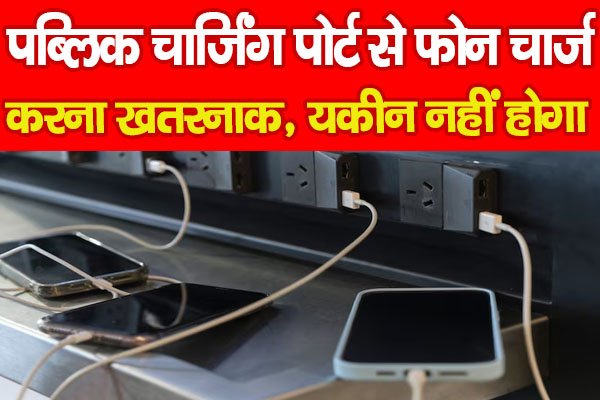 charging port hacking : पब्लिक चार्जिंग पोर्ट से फोन चार्ज करना खतरनाक, यकीन नहीं होगा… charging port hacking : पब्लिक चार्जिंग पोर्ट से फोन चार्ज करना खतरनाक, यकीन नहीं होगा…
