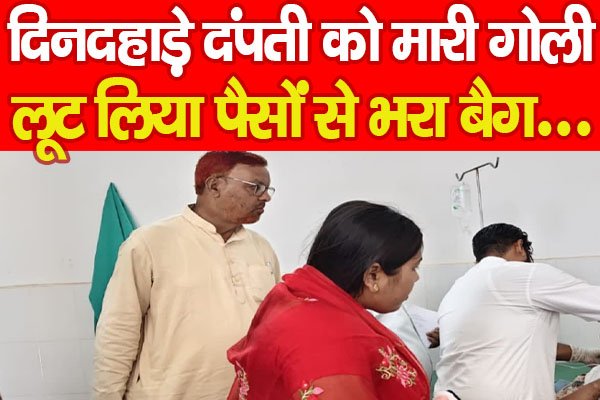 Palamu : दिनदहाड़े दंपती को मारी गोली, लूट लिया पैसों से भरा बैग… Palamu : दिनदहाड़े दंपती को मारी गोली, लूट लिया पैसों से भरा बैग…