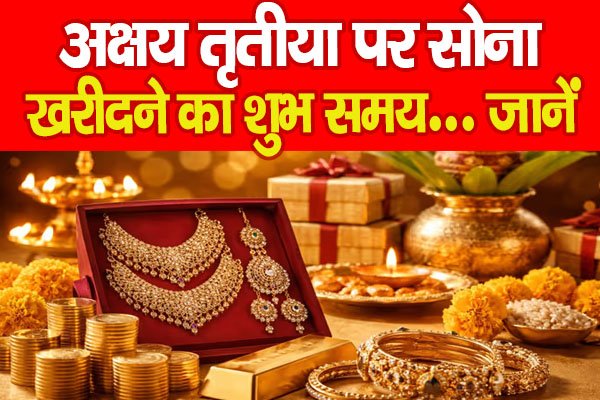 Akshay Tritiya : अक्षय तृतीया पर सोना खरीदने का शुभ समय… जानें Akshay Tritiya : अक्षय तृतीया पर सोना खरीदने का शुभ समय… जानें