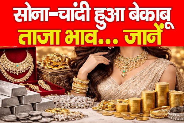 Gold-Silver : सोना-चांदी हुआ बेकाबू, ताजा भाव… जानें Gold-Silver : सोना-चांदी हुआ बेकाबू, ताजा भाव… जानें
