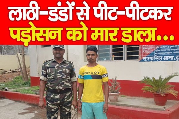 Dumka : लाठी-डंडों से पीट-पीटकर पड़ोसन को मार डाला… Dumka : लाठी-डंडों से पीट-पीटकर पड़ोसन को मार डाला…