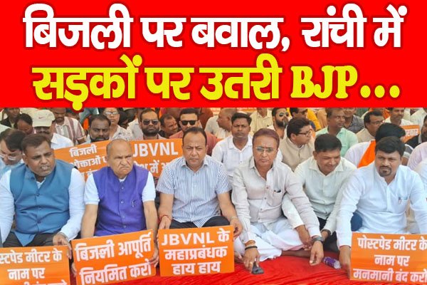 Electricity : बिजली पर बवाल, रांची में सड़कों पर उतरी BJP… Electricity : बिजली पर बवाल, रांची में सड़कों पर उतरी BJP…