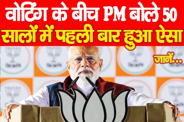 West Bengal : वोटिंग के बीच PM बोले 50 सालों में पहली बार हुआ ऐसा… जानें West Bengal : वोटिंग के बीच PM बोले 50 सालों में पहली बार हुआ ऐसा… जानें