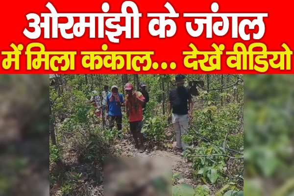 Ormanjhi : ओरमांझी के जंगल में मिला कंकाल… देखें वीडियो Ormanjhi : ओरमांझी के जंगल में मिला कंकाल… देखें वीडियो